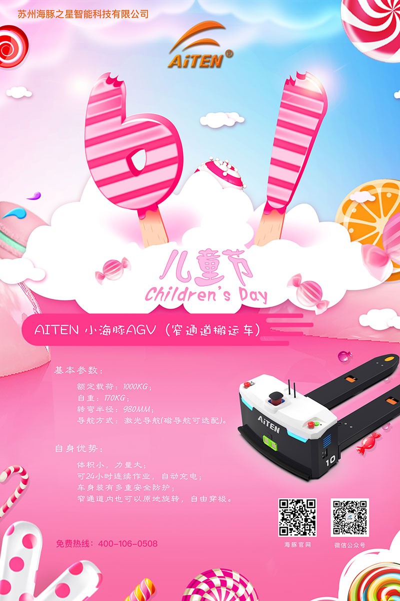 yaboAGV机器人给您送六一礼物啦！
