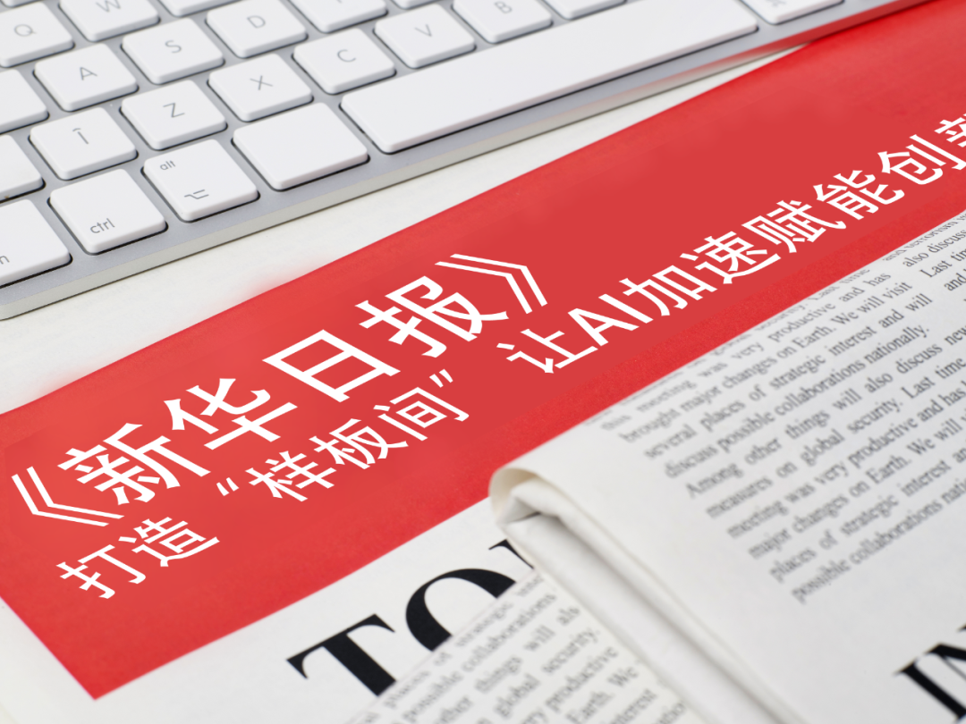 《新华日报》报道yabo等企业： 打造“样板间”，让AI加速赋能创新